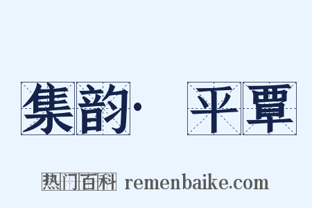 集韵·平覃是什么意思的图片
